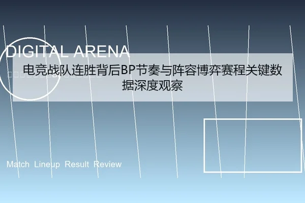 电竞战队连胜背后BP节奏与阵容博弈赛程关键数据深度观察