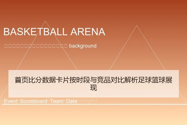 shou-ye-bi-fen-shu-ju-ka-pian-an-shi-duan-yu-jing-pin-dui-bi-jie-xi-zu-qiu-lan-qiu-zhan-xian-2-632.jpg