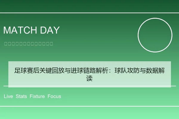 足球赛后关键回放与进球链路解析：球队攻防与数据解读