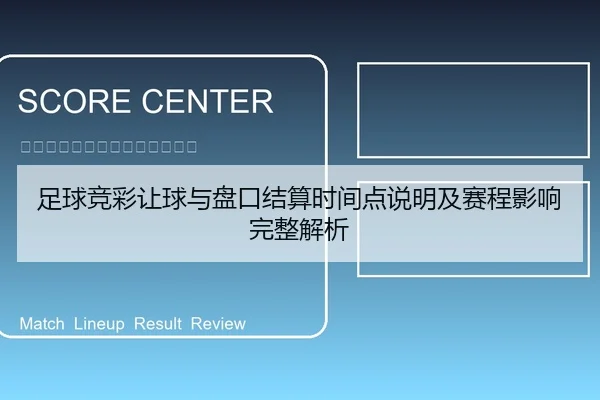 足球竞彩让球与盘口结算时间点说明及赛程影响完整解析
