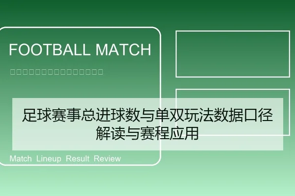 zu-qiu-sai-shi-zong-jin-qiu-shu-yu-dan-shuang-wan-fa-shu-ju-kou-jing-jie-du-yu-sai-cheng-ying-yong-1-504.jpg