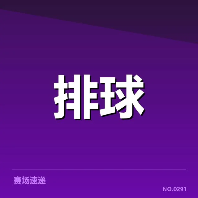 全国排球联赛战术配合：球队默契为何难以持续