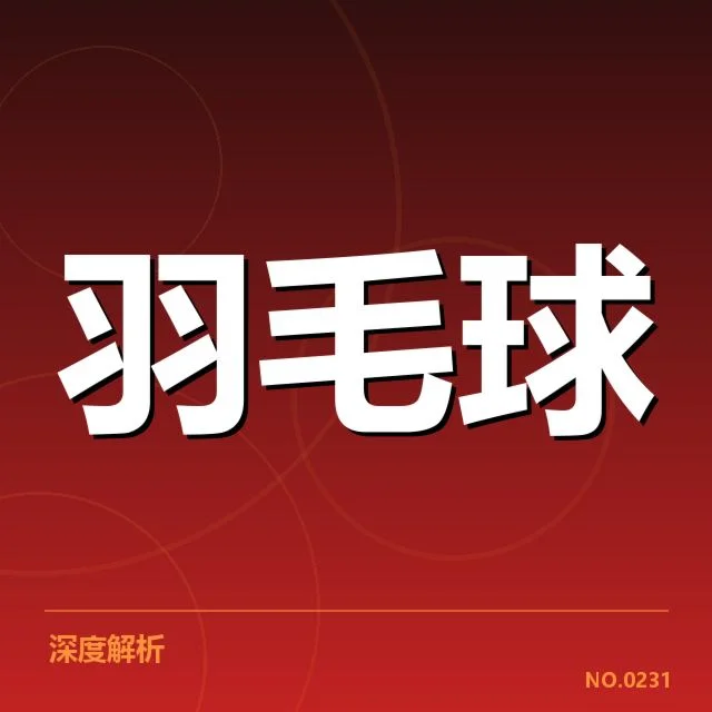 国羽公布的核心参赛名单详情
