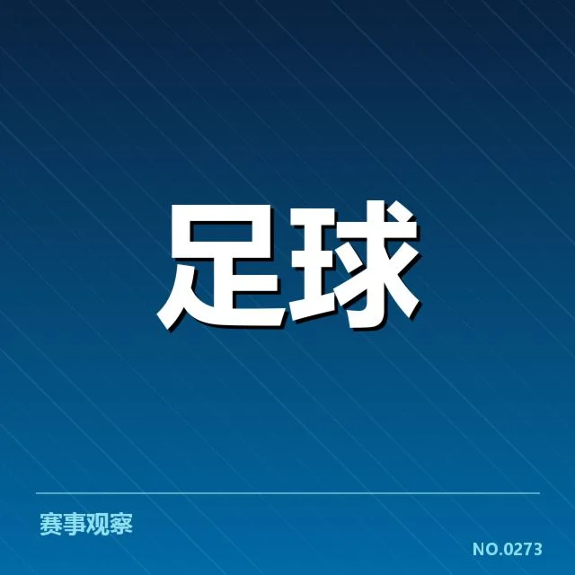 已落实引援与赛程安排