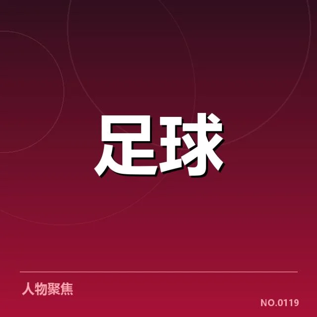 亚足联冠军联赛定位球战术：球队成败关键何在