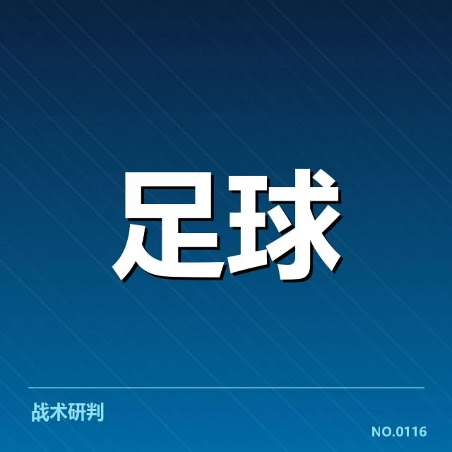 本阶段亚冠定位球数据与球队表现