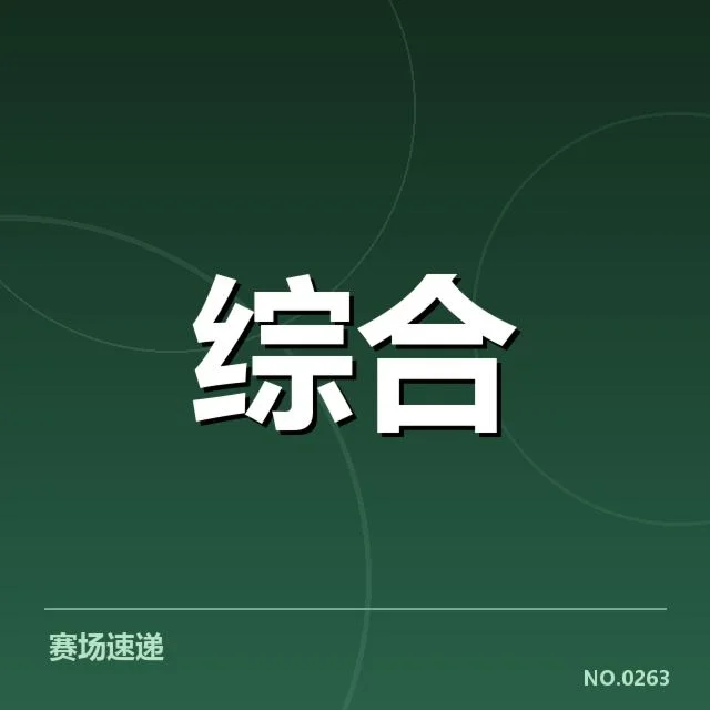 重要青训基地及赛事确认的相关信息