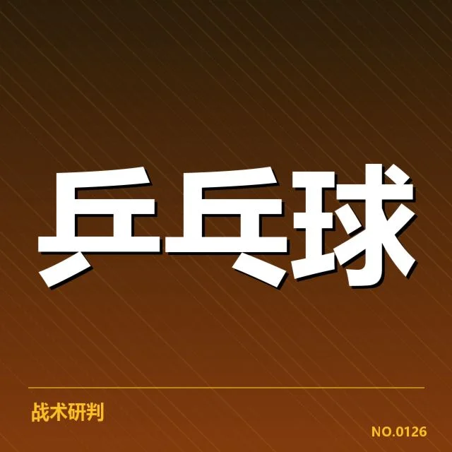 王曼昱伤愈状态回归:竞技表现能否持续稳定