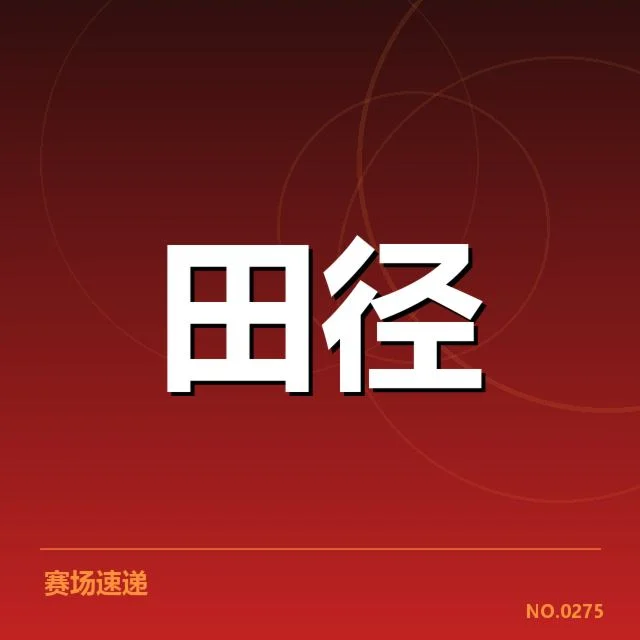 确认的参赛名单与成绩数据情况