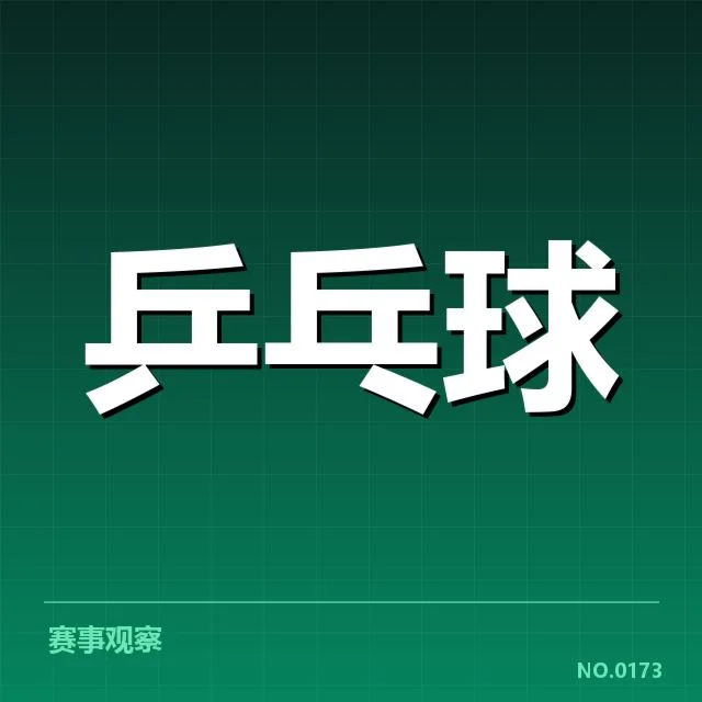 孙颖莎训练恢复:运动状态如何调整引关注